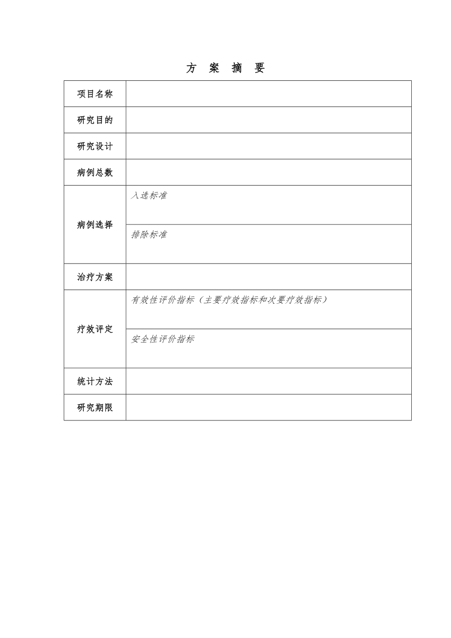 临床研究方案模板word精品文档6页.doc