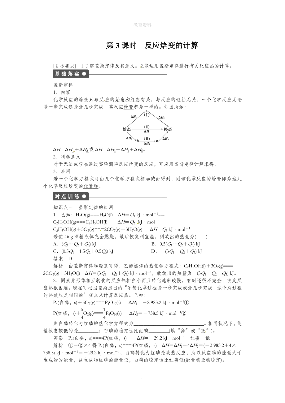 11化学反应的热效应第三课时.doc