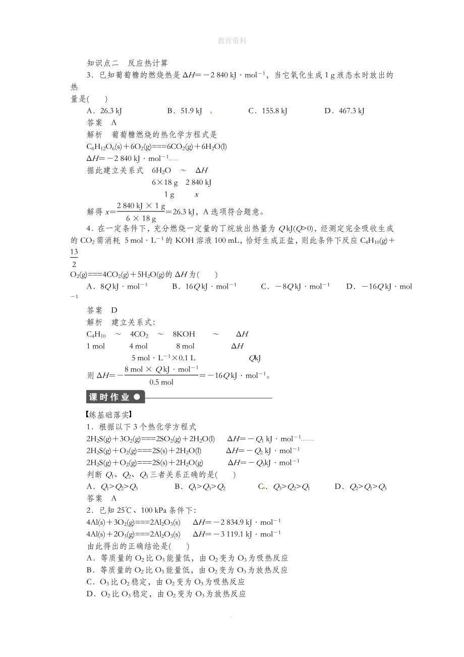 11化学反应的热效应第三课时.doc