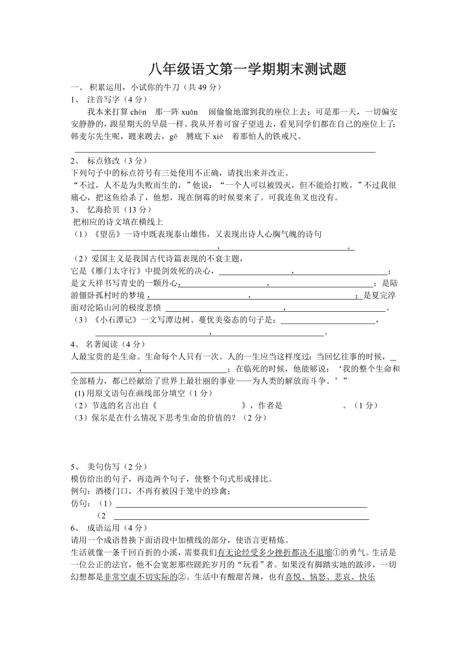 八年级语文第一学期期末测试题.doc