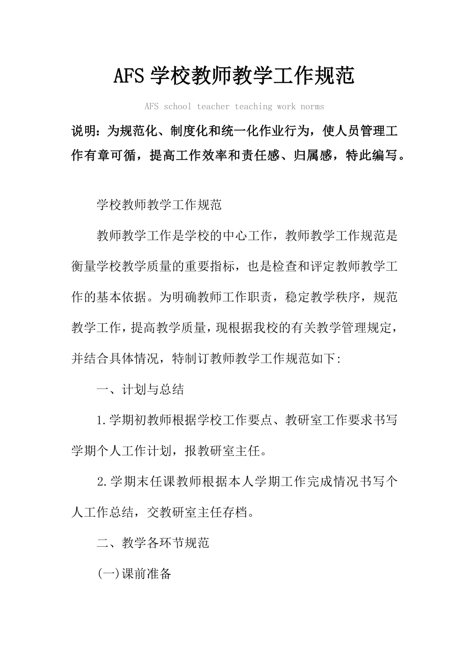 AFS学校教师教学工作规范样本.doc