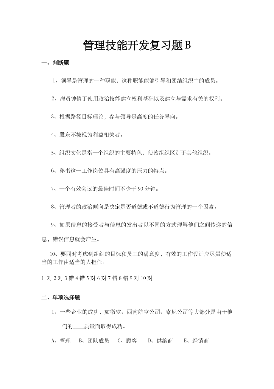 管理技能开发B试卷.doc