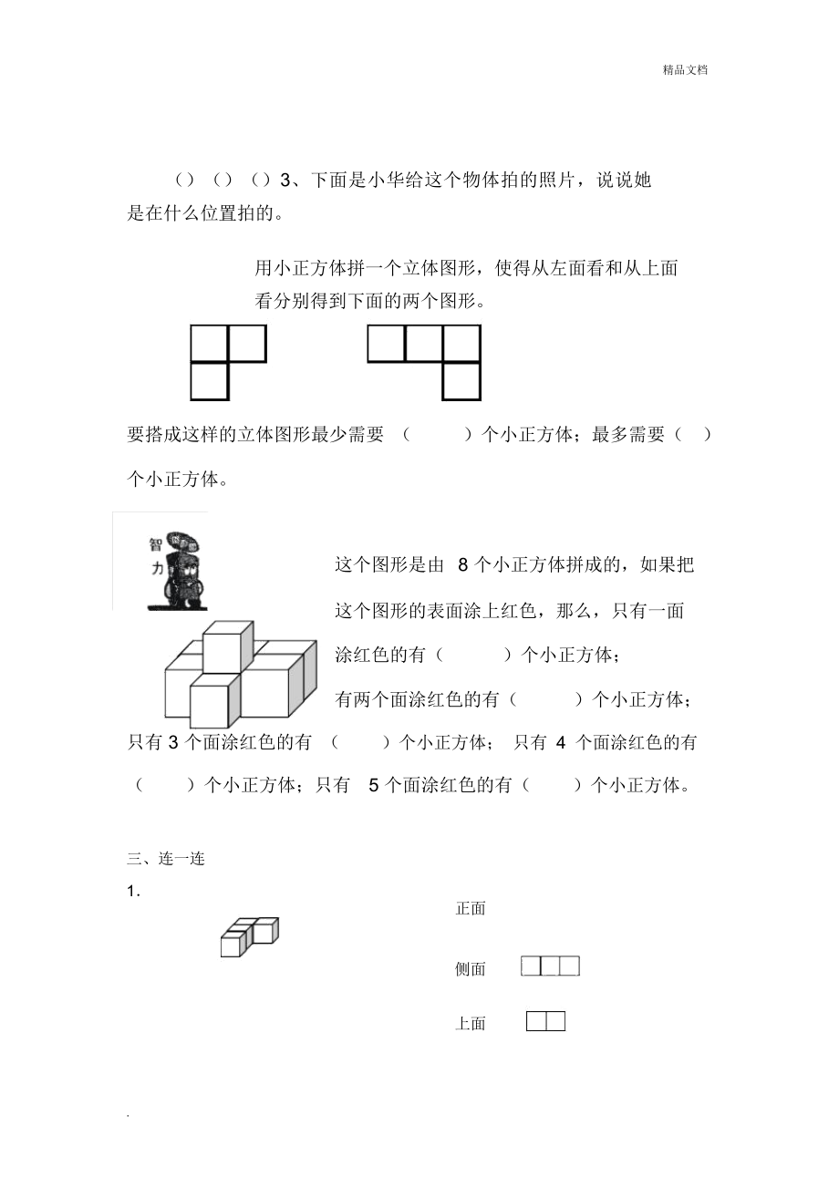 新人教版四年级下册第二单元观察物体二同步练习.doc