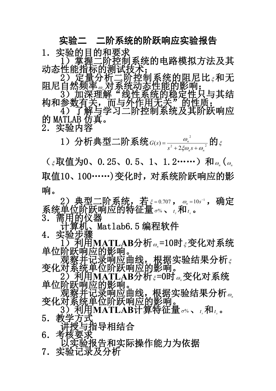 二阶系统的阶跃响应实验报告.doc