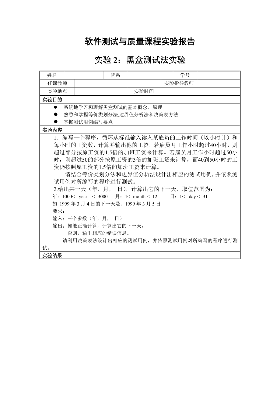 黑盒测试软件测试实验报告2.doc