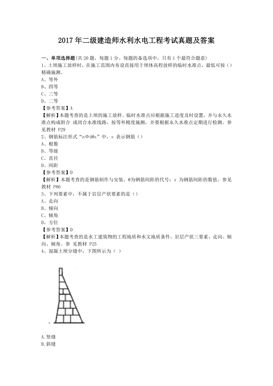 二级建造师水利水电工程考试真题及答案2.doc