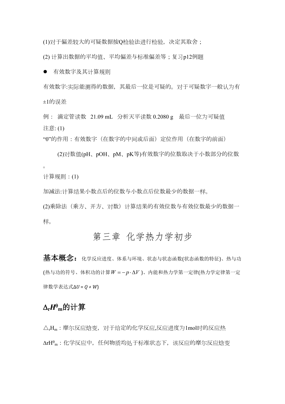 无机及分析化学复习知识点(大一老师整理).doc