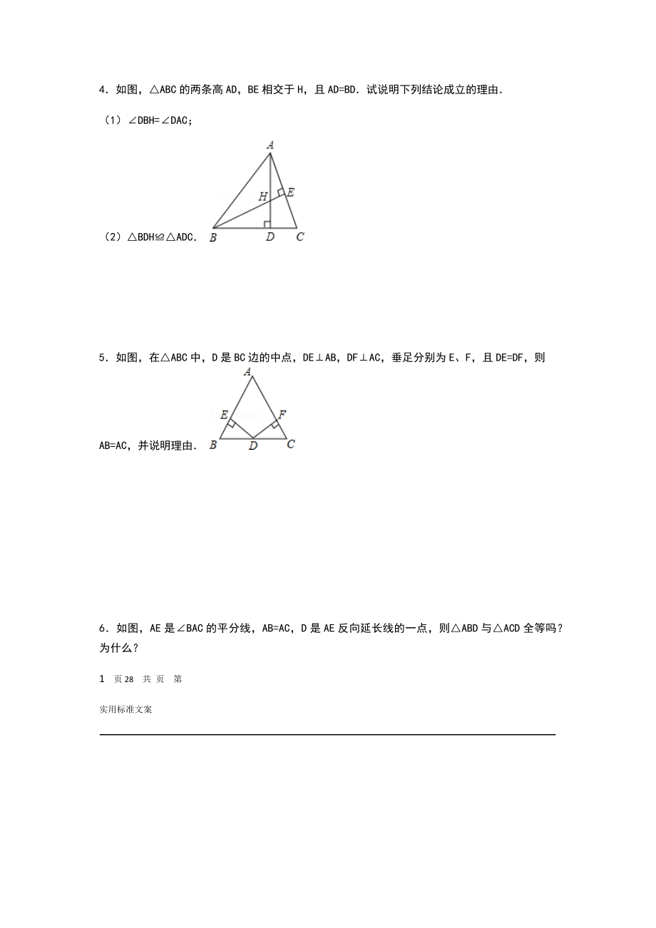 三角形全等证明的题目60的题目有答案详解.doc