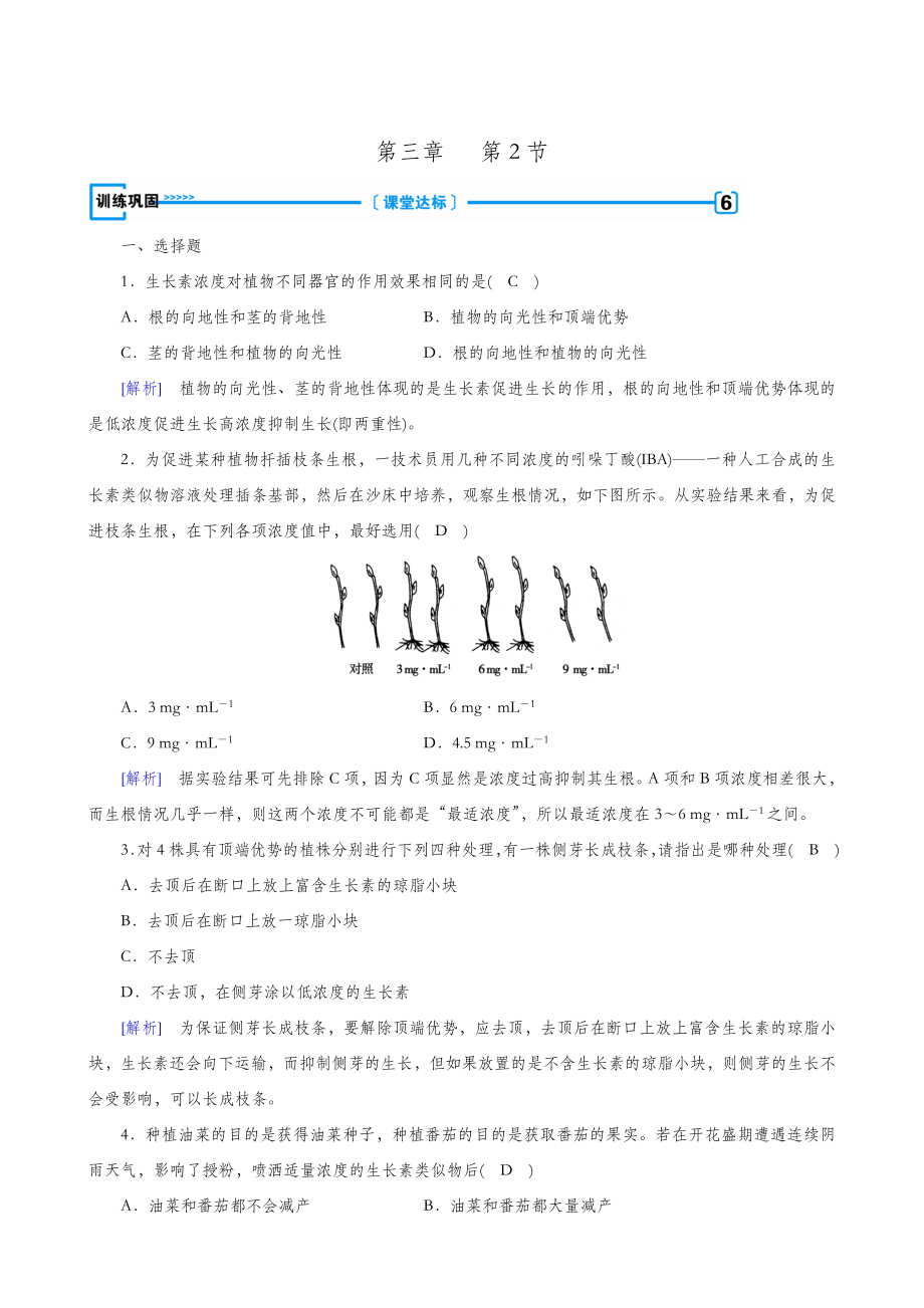 第3章第2节生长素的生理作用训练.doc