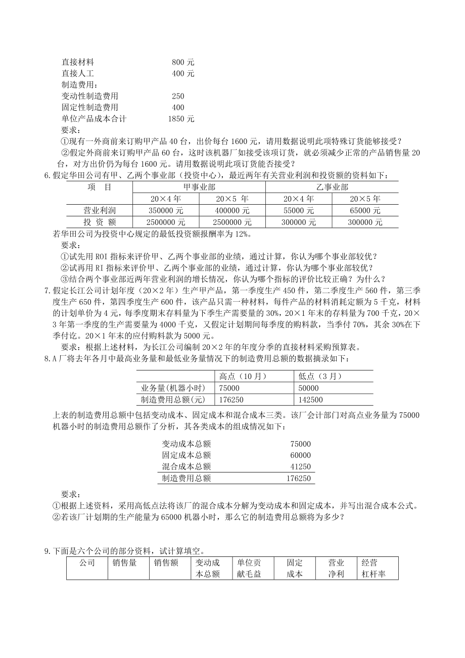 专升本管理会计复习.doc