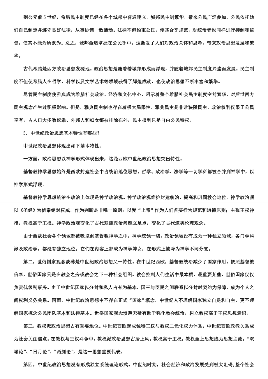 中外政治思想史形成性考核册答案.doc