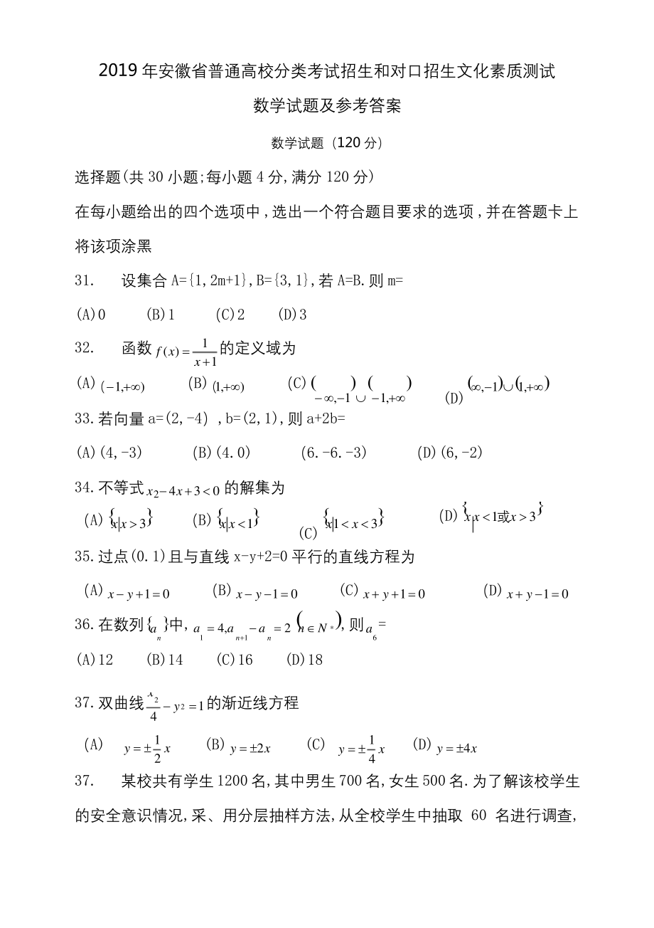 安徽省普通高校分类考试招生和对口招生文化素质测试数学试题及参考答案.doc