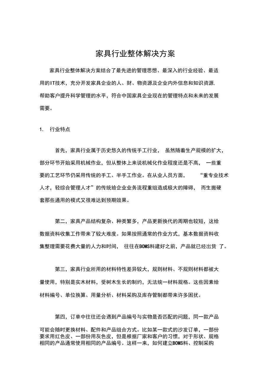 家具行业解决方案设计.doc