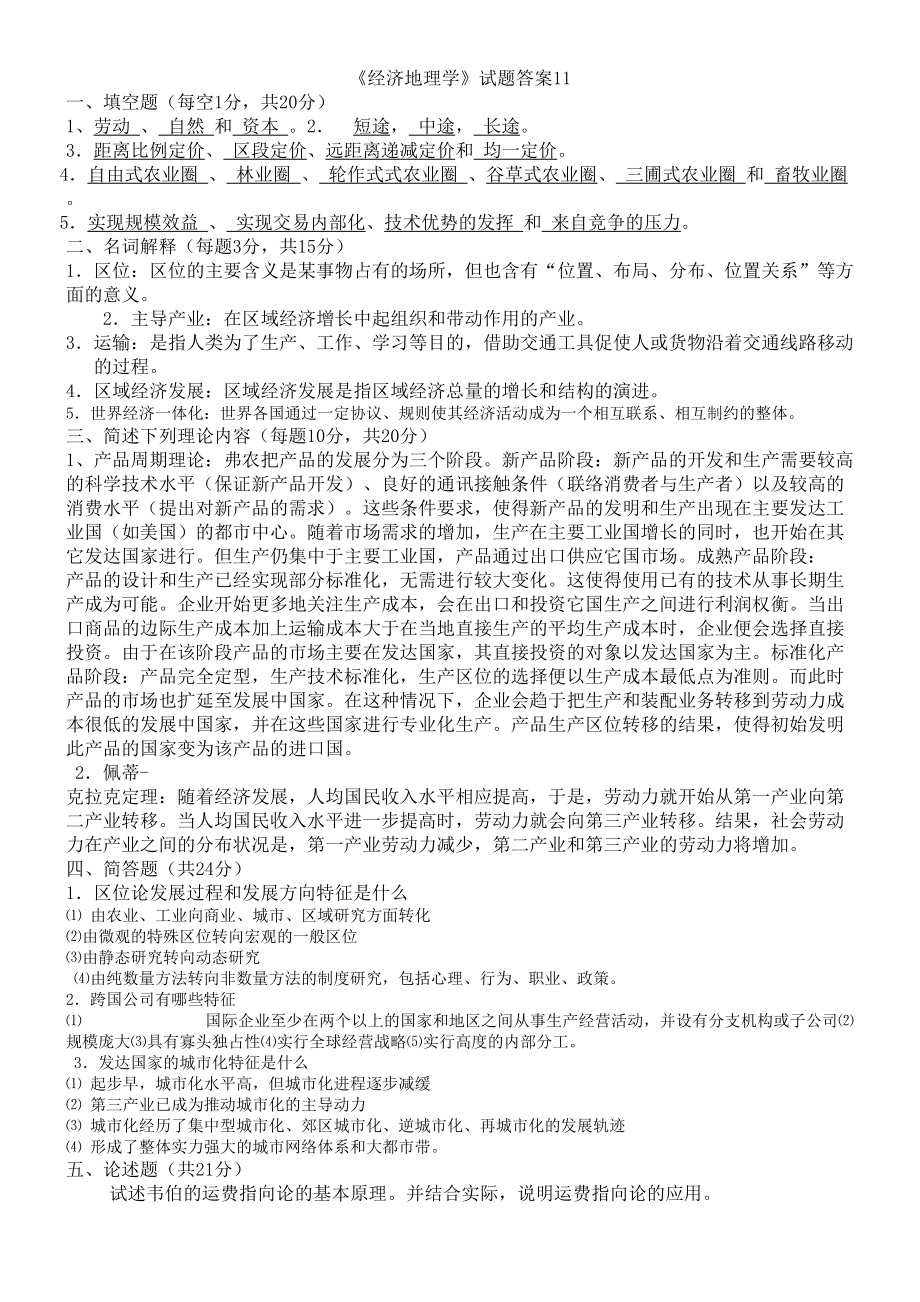 关于经济地理学复习试题及答案.doc