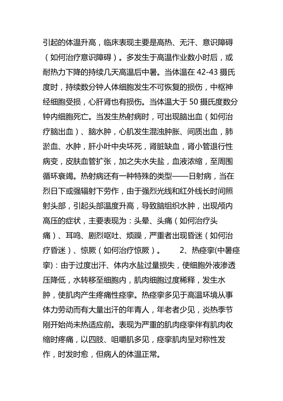 中暑的预防和现场急救措施.doc