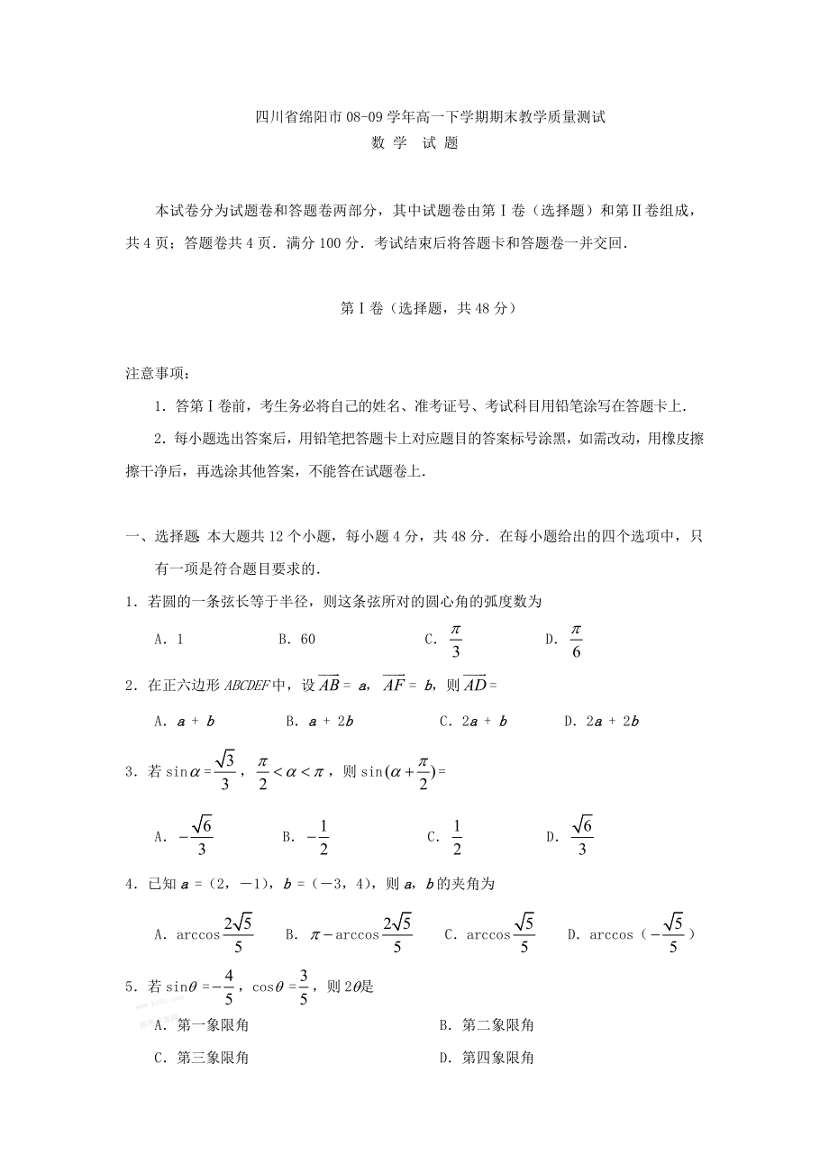 四川省绵阳市高一下学期期末考试数学试题.doc