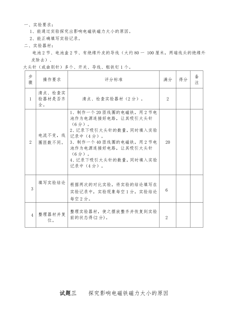 小学六年级科学实验操作考试试题(I).doc