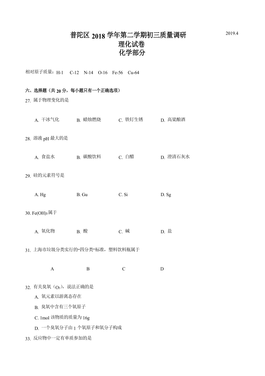 上海市普陀区届初三化学二模试卷word资料10页.doc