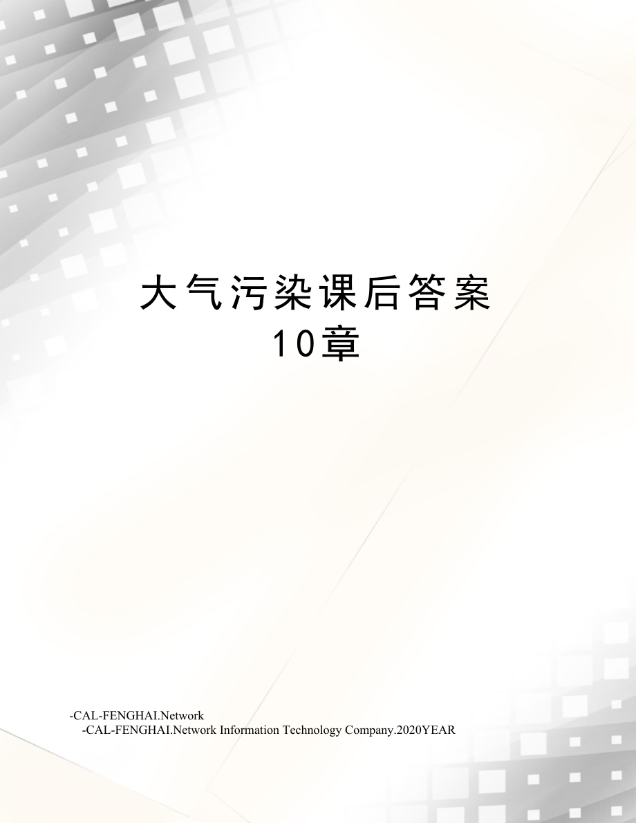 大气污染课后答案10章.doc