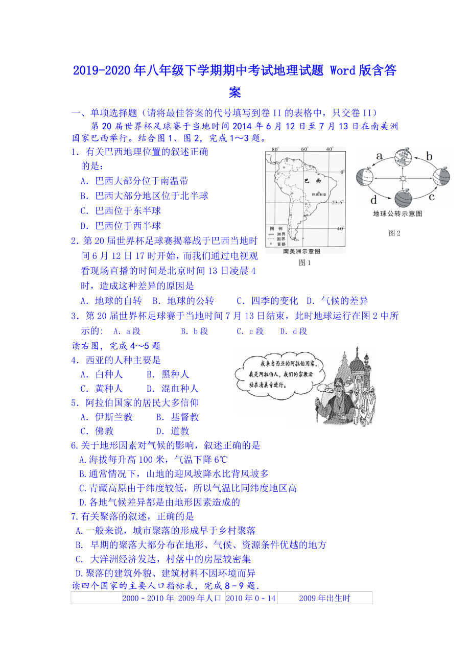 八年级下学期期中考试地理试题Word版含答案.doc