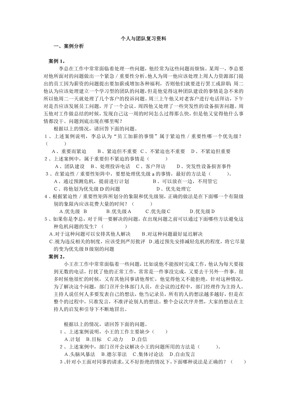 个人与团队管理复习资料工商专.doc