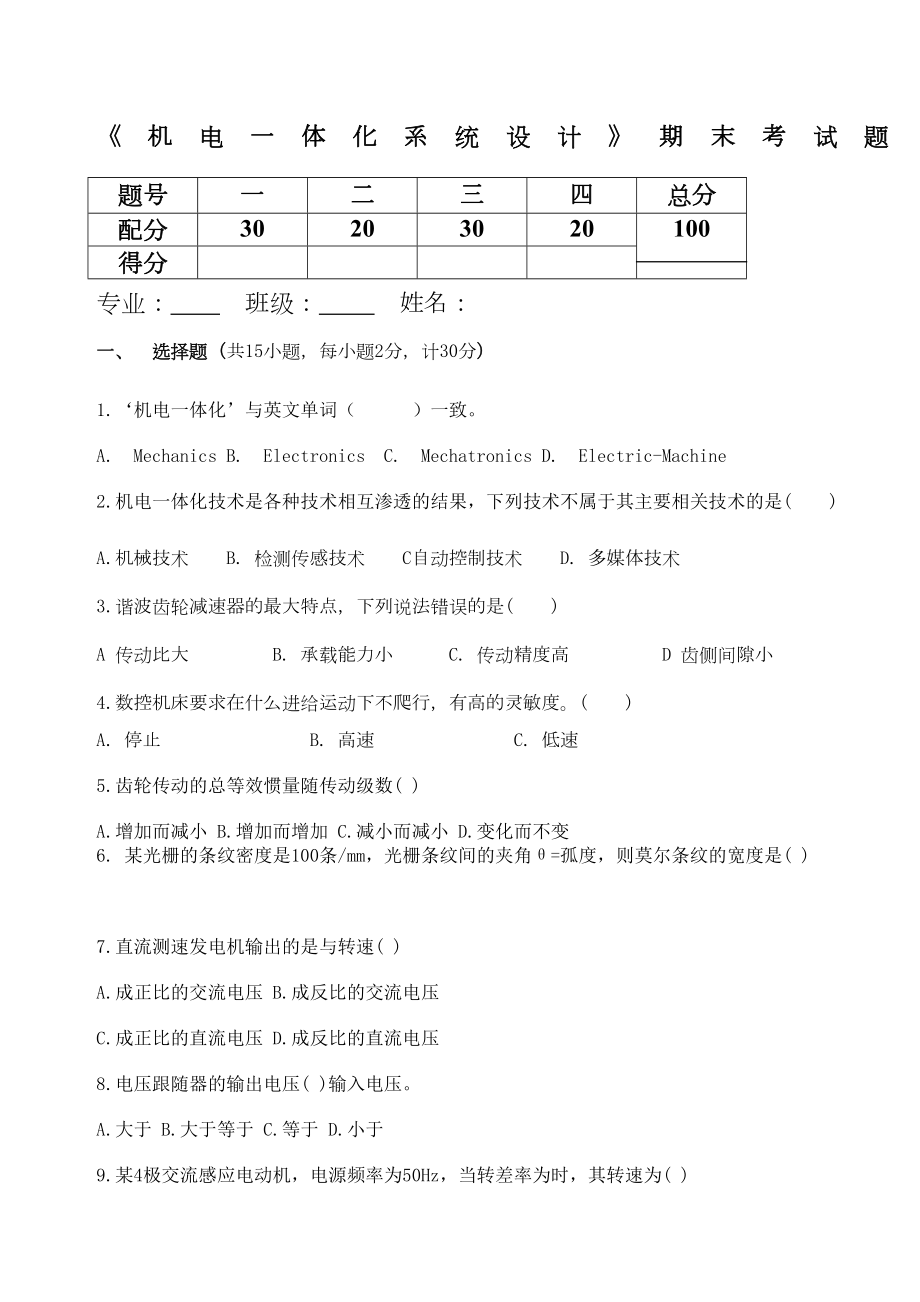 机电一体化系统设计期末考试题.doc