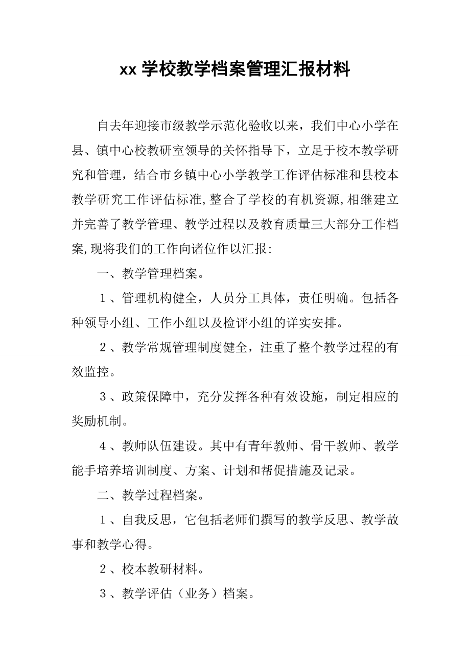 xx学校教学档案管理汇报材料.doc