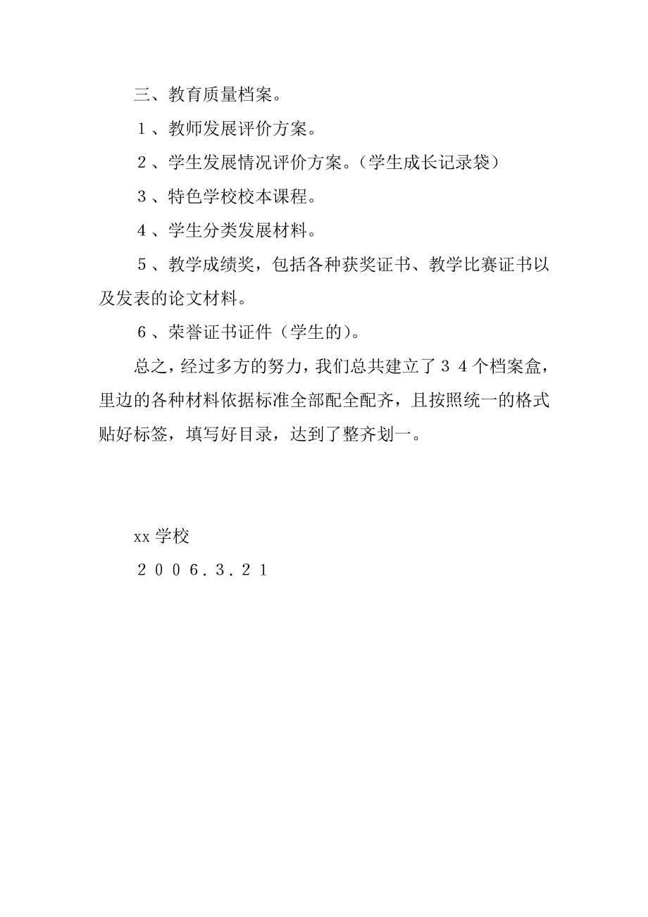 xx学校教学档案管理汇报材料.doc