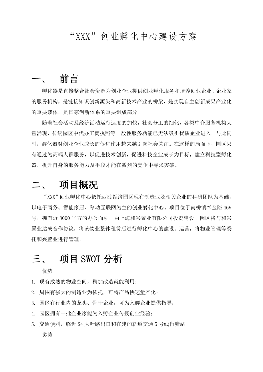 双创孵化器建设方案（word版）.doc