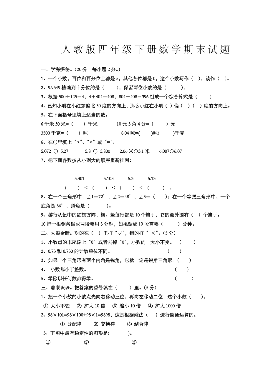 人教版四年级下册数学期末试题.doc