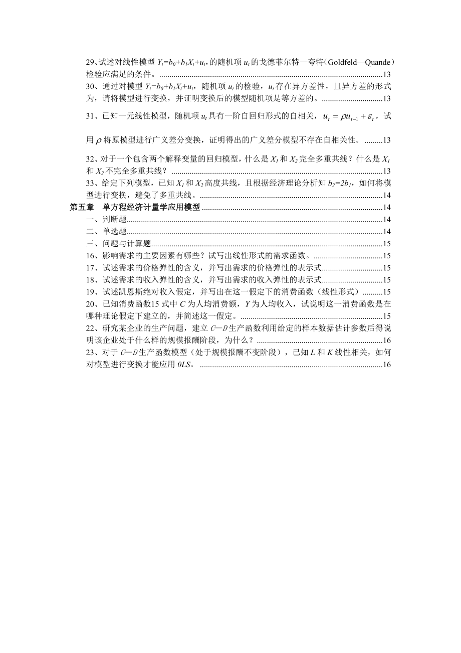 经济计量学习题答案.doc