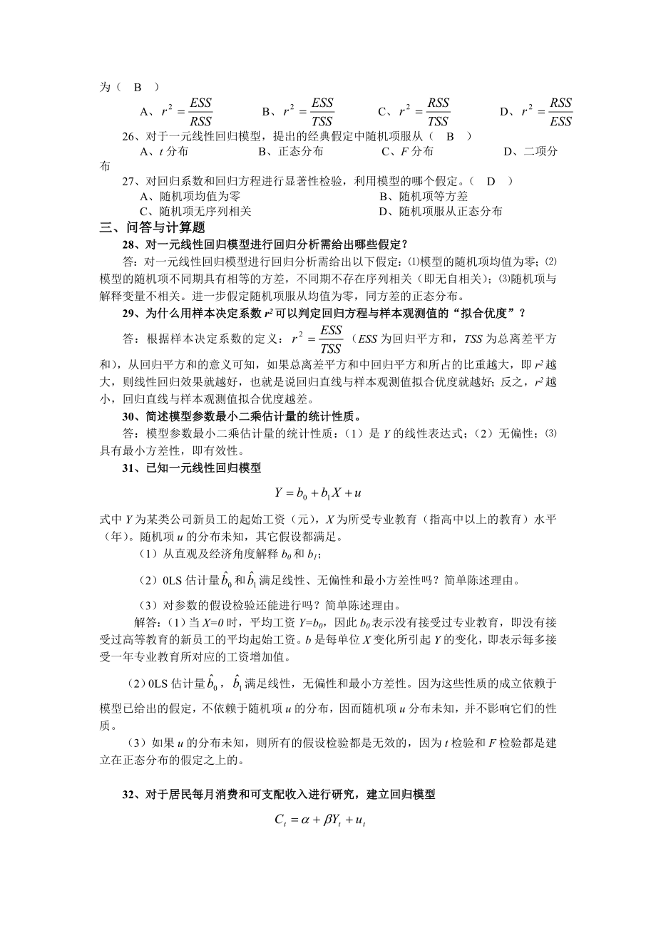 经济计量学习题答案.doc