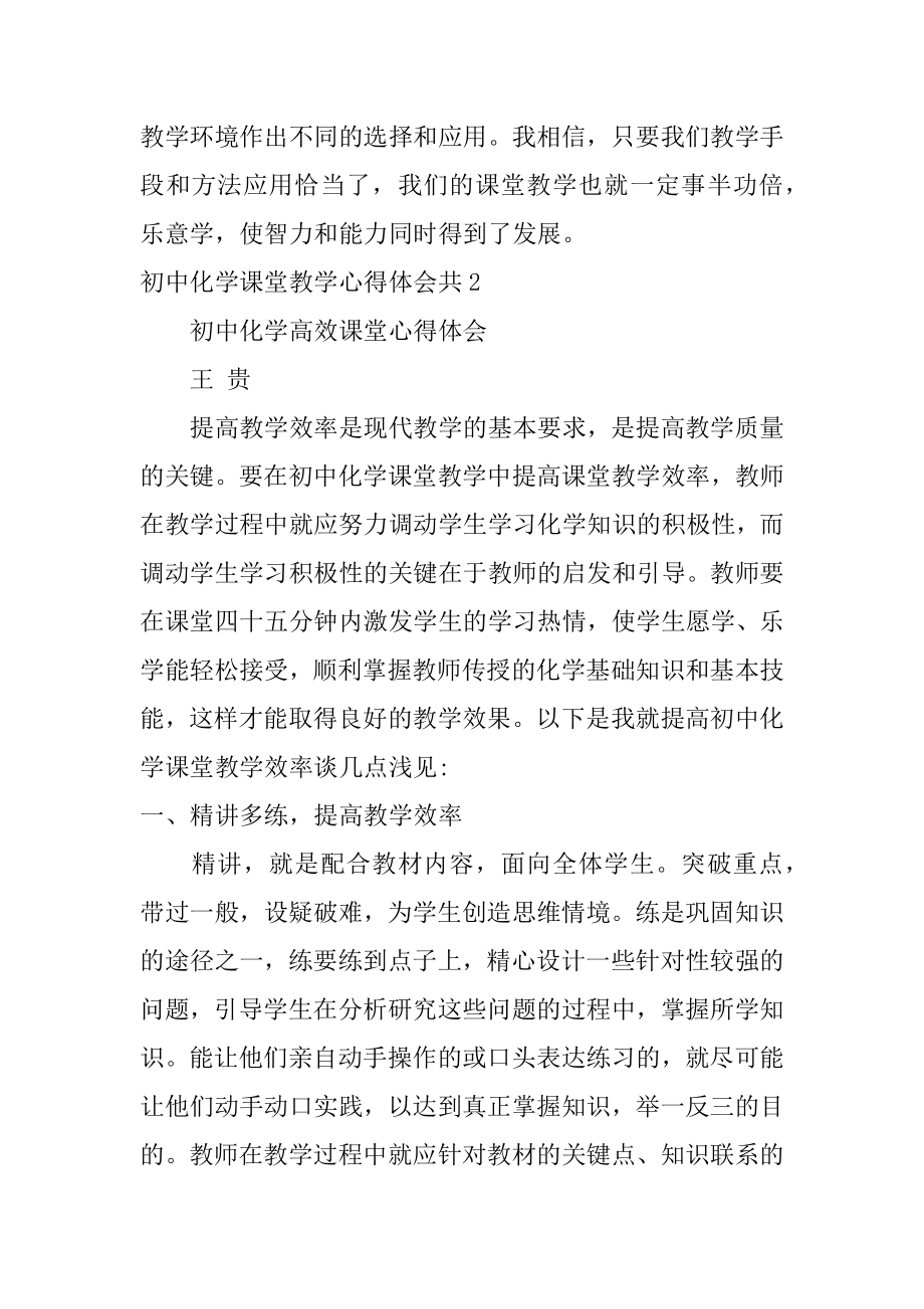 初中化学课堂教学心得体会共5篇(关于初中化学有效教学心得体会).doc