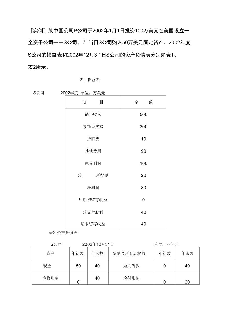 外币报表折算实例.doc