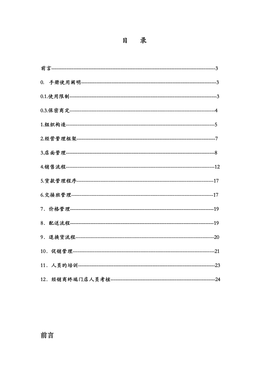 公司经销商基础规范运营标准手册.doc