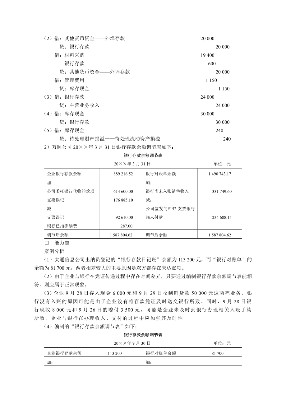 中级财务会计第二版课后答案.doc