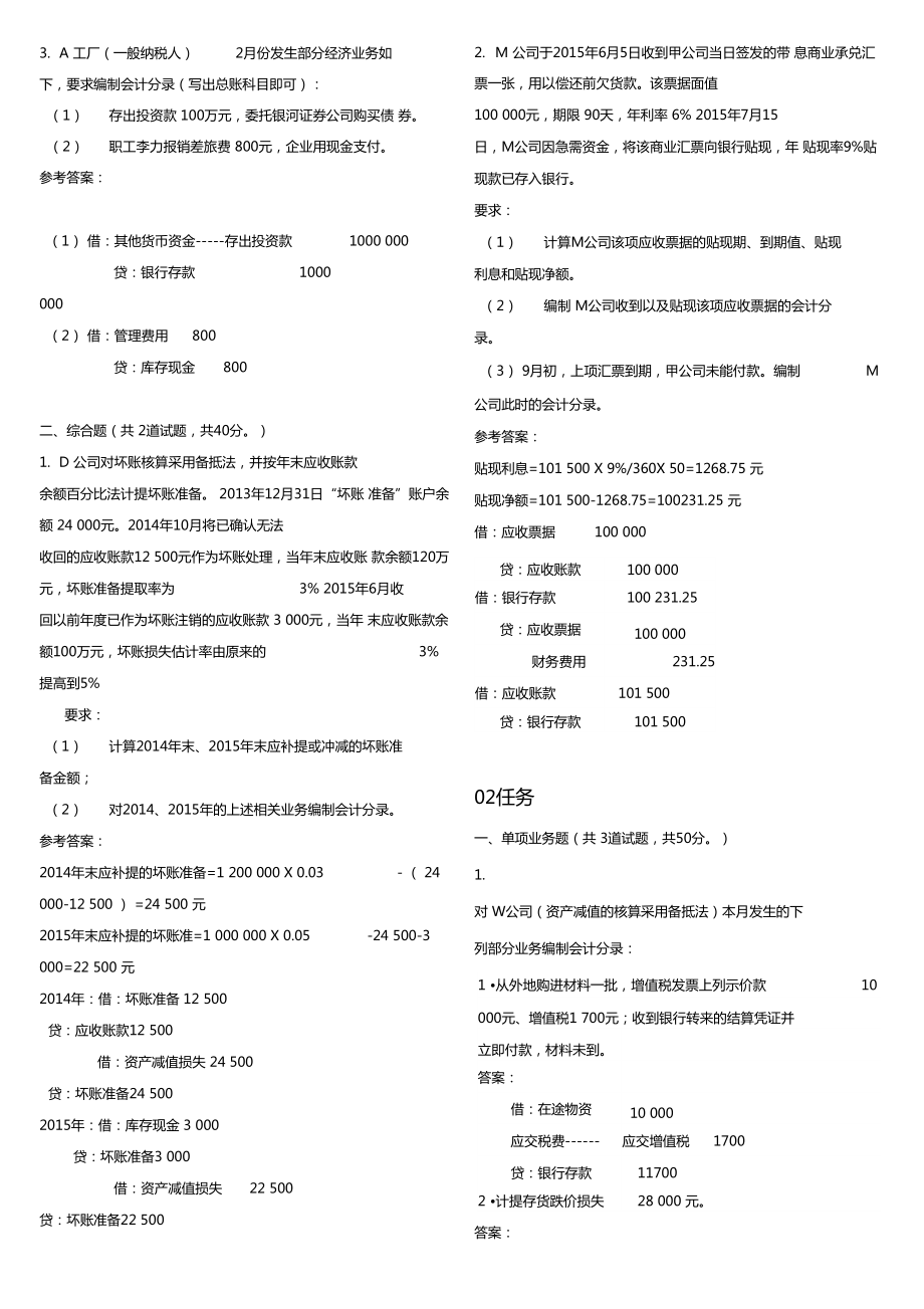 中级财务会计形考作业任务006.doc