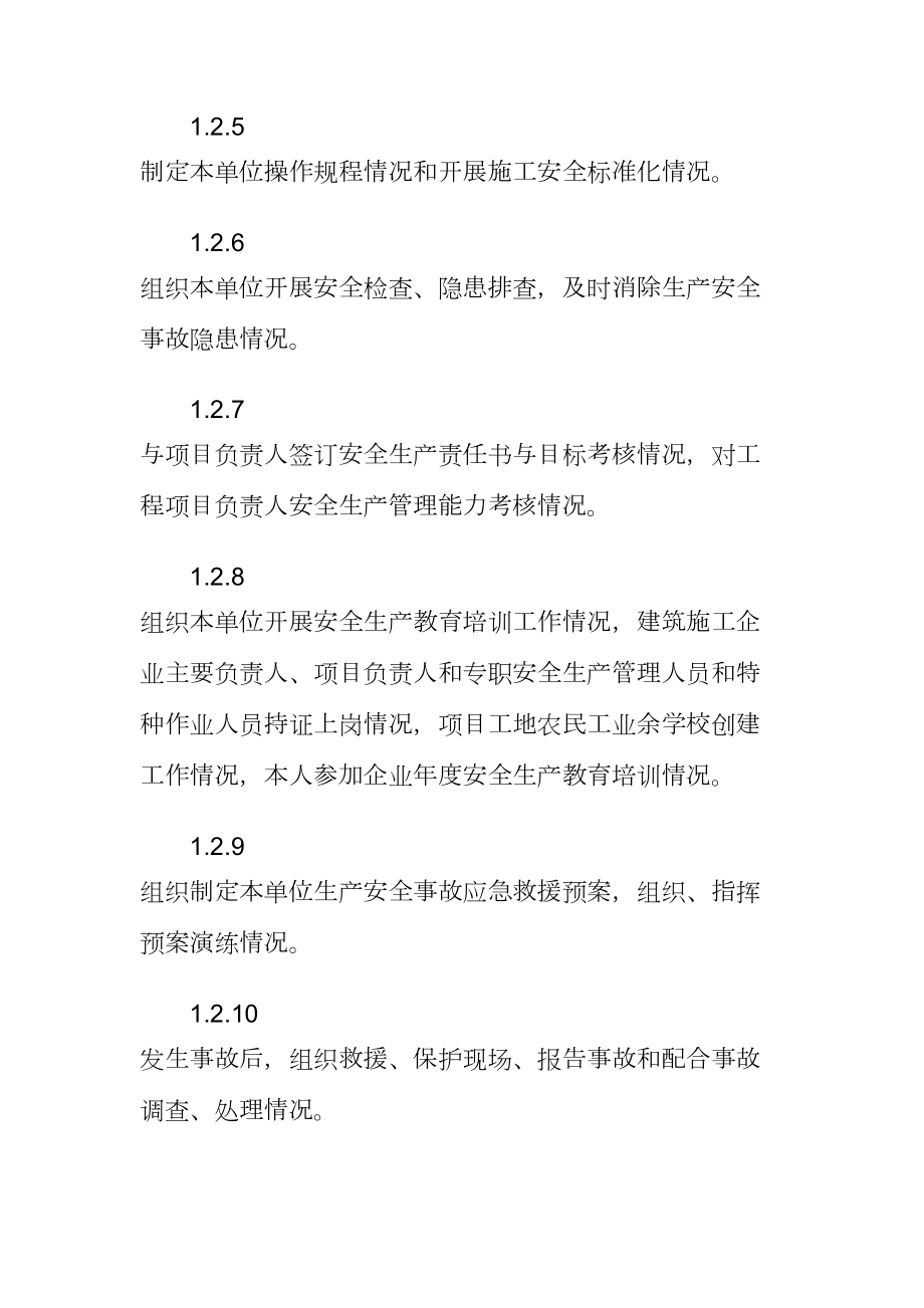 安全生产管理能力考核要点(2).doc