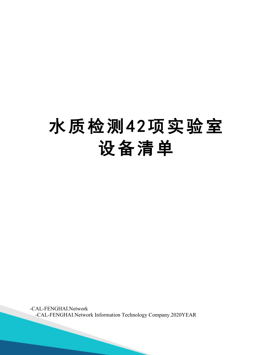 水质检测42项实验室设备清单.doc