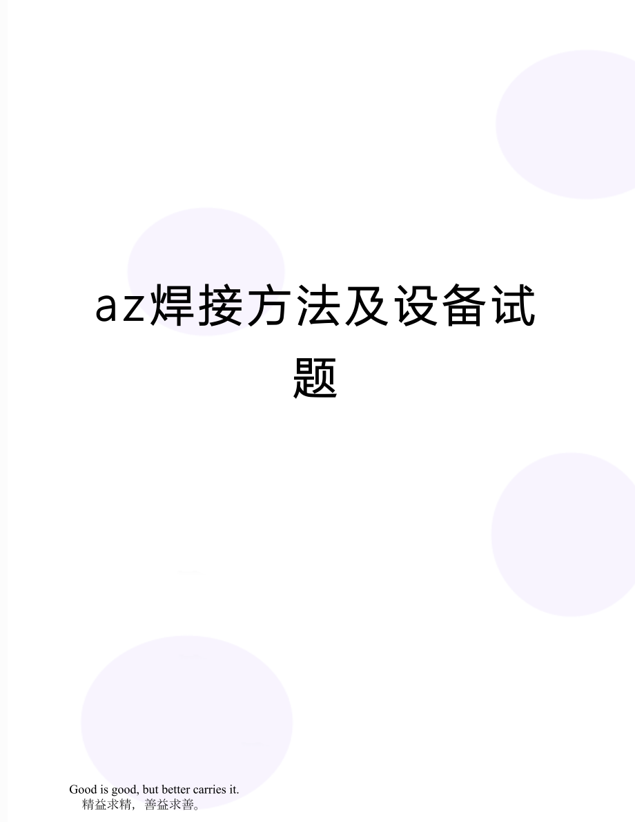 az焊接方法及设备试题.doc