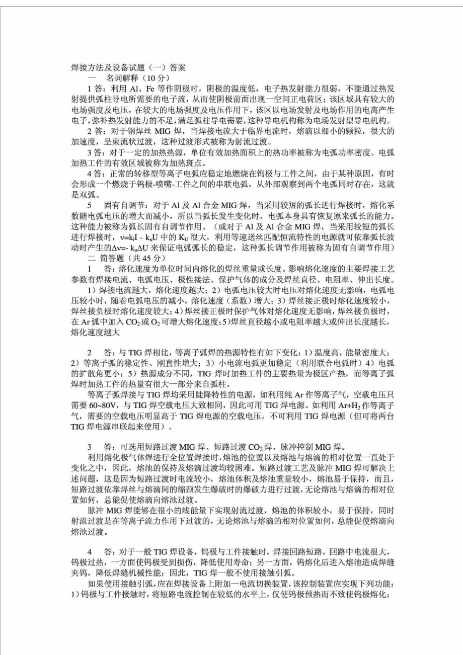 az焊接方法及设备试题.doc