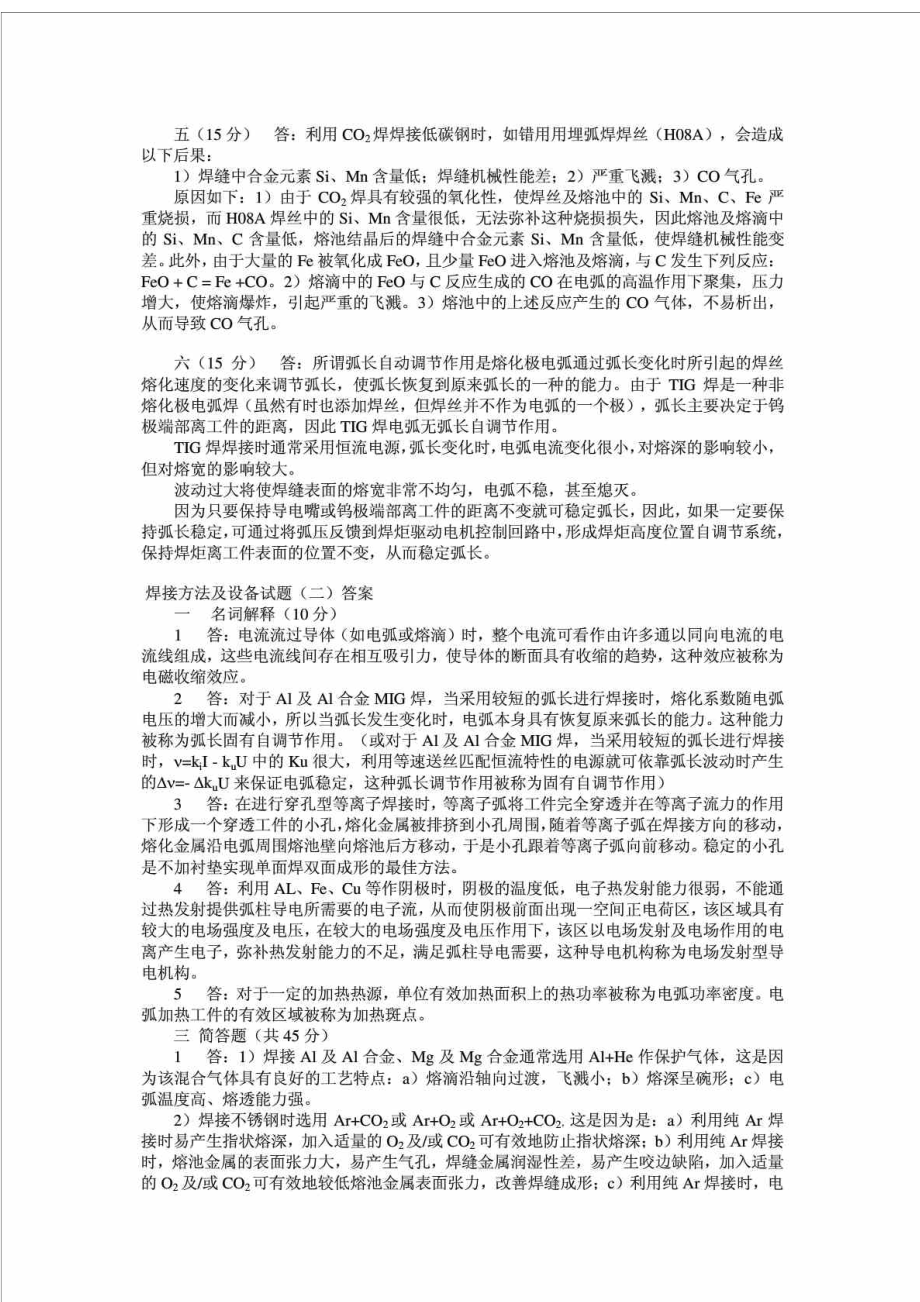 az焊接方法及设备试题.doc