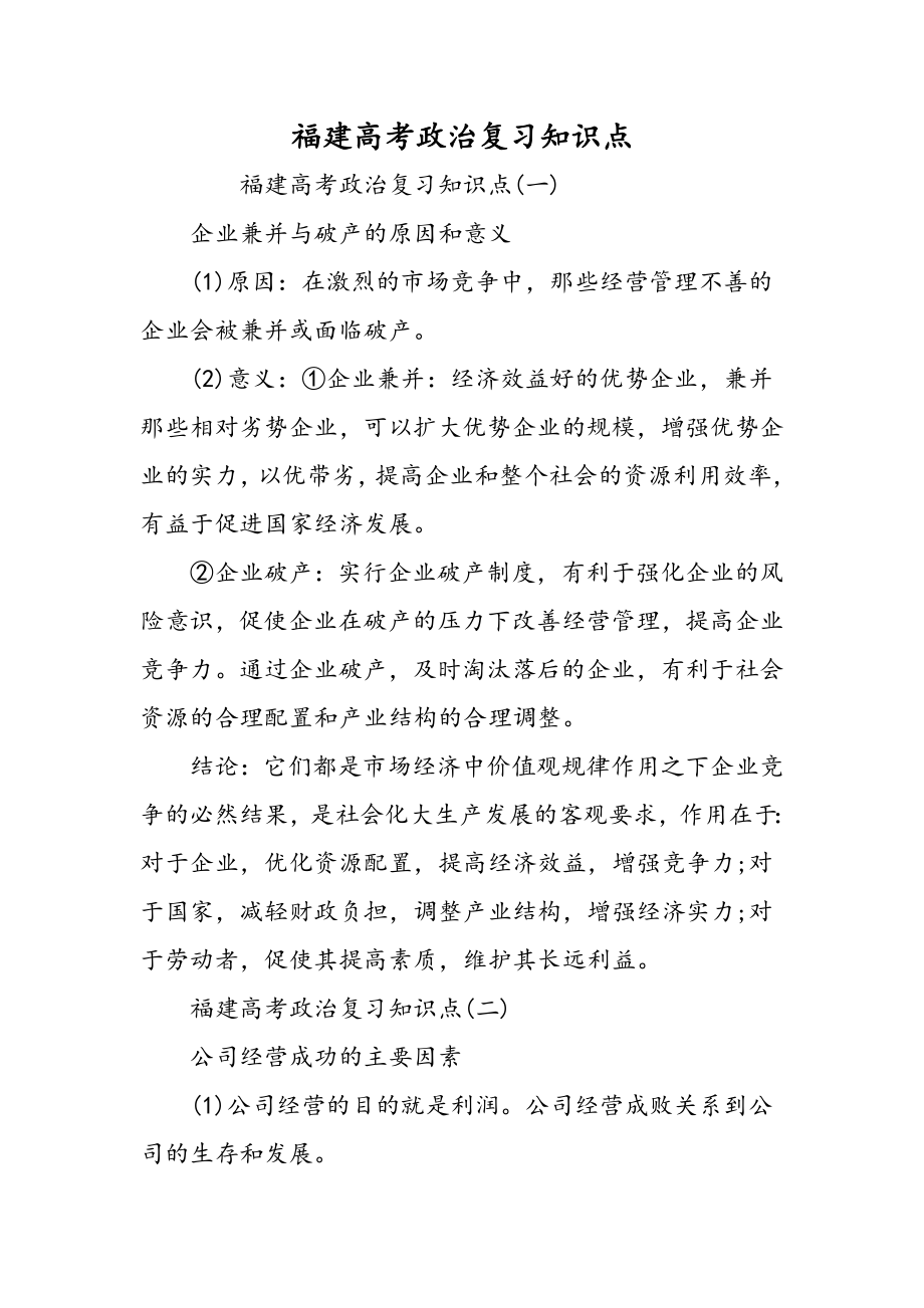 福建高考政治复习知识点.doc