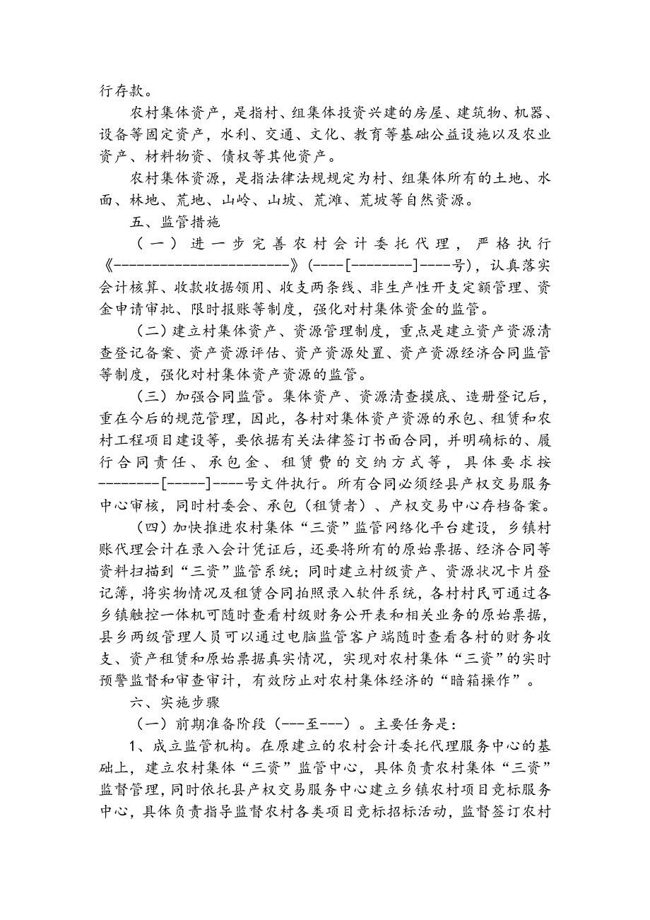 健全农村集体三资监管机制实施方案.doc