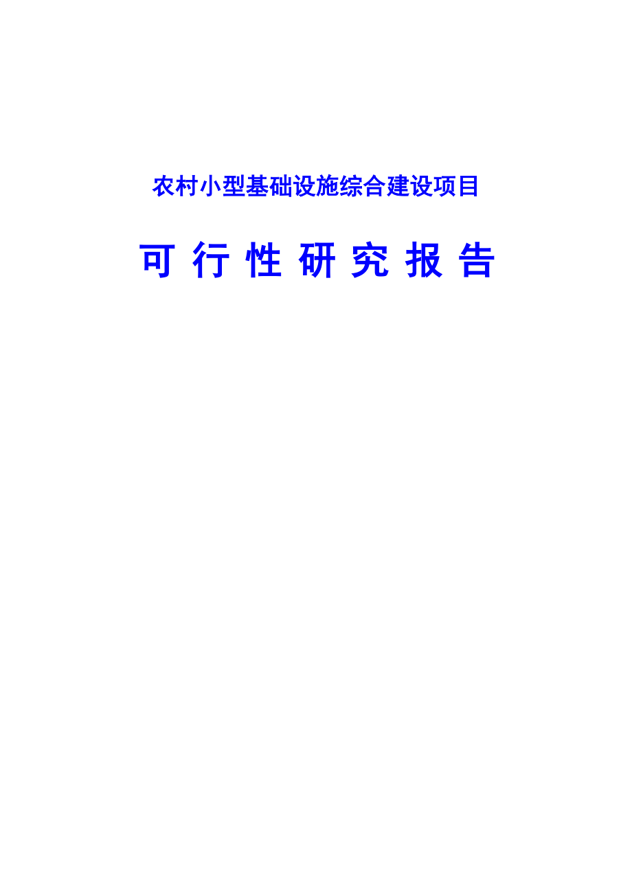 农村小型基础设施综合建设项目可行性研究报告.doc