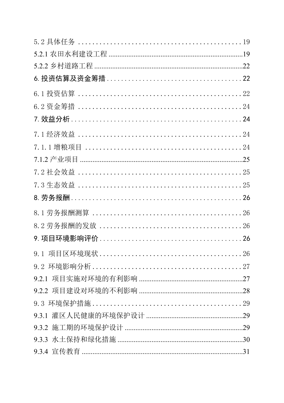 农村小型基础设施综合建设项目可行性研究报告.doc