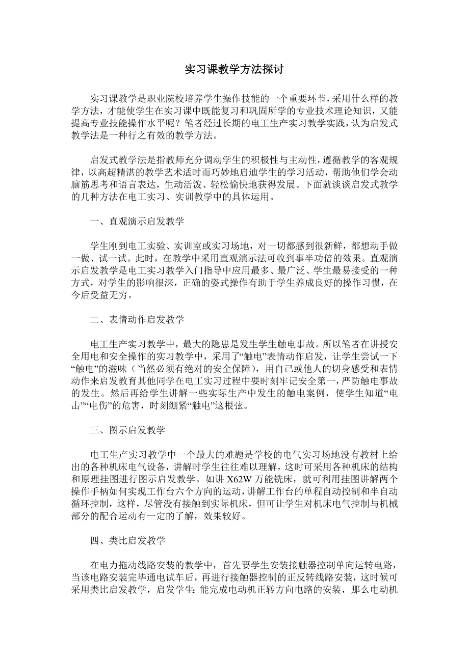 实习课教学方法探讨.doc