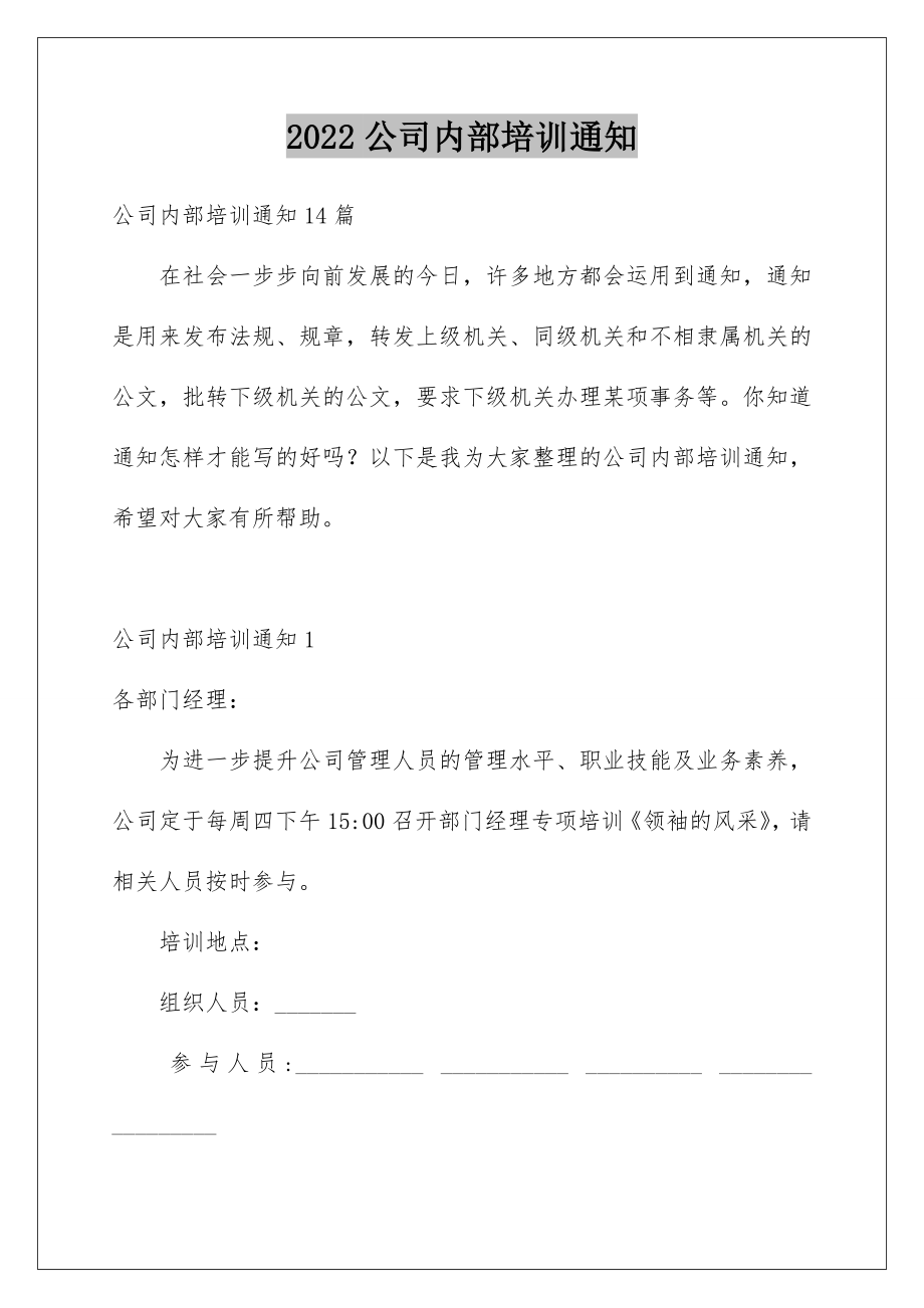 2022公司内部培训通知.doc