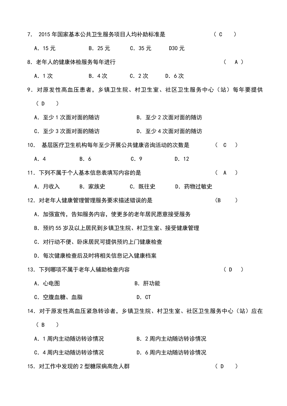 基本公共卫生服务项目培训考试试题及答案4.doc