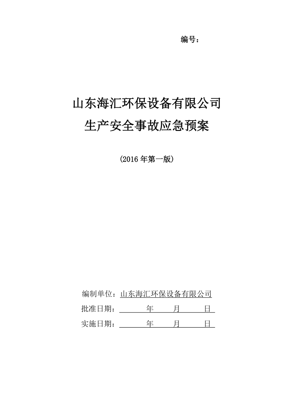 环保设备有限公司生产安全事故应急预案.doc